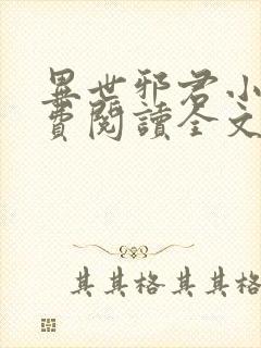 异世邪君小说免费阅读全文