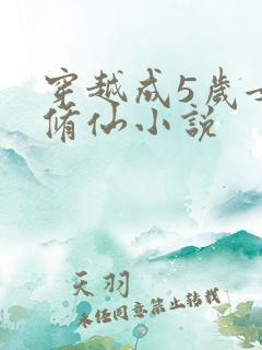 穿越成5岁女主修仙小说