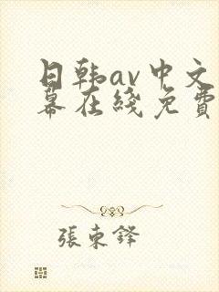 日韩av中文字幕在线免费