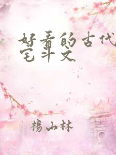 好看的古代言情宅斗文