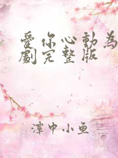 爱你心动为止短剧完整版