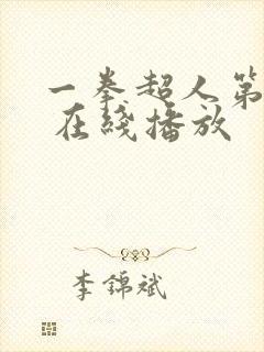 一拳超人第三季 在线播放