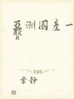 亚洲国产一区蜜臀