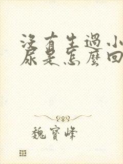 没有生过小孩漏尿是怎么回事
