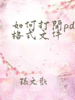 如何打开pdf格式文件
