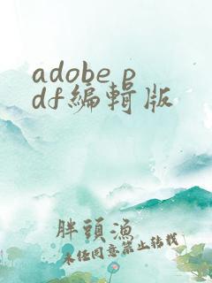 adobe pdf编辑版
