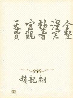 天官动漫全集免费观看完整版高清