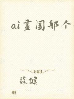 ai画图那个好
