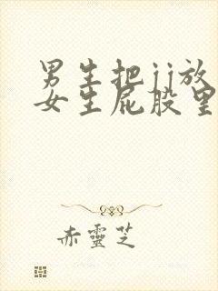 男生把jj放在女生屁股里视频