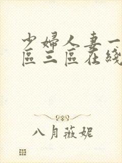 少妇人妻一区二区三区在线