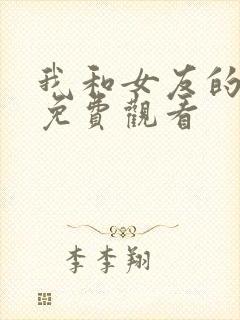 我和女友的妈妈免费观看