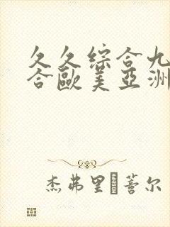 久久综合九色综合欧美亚洲