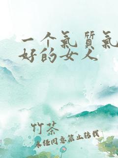 一个气质气场很好的女人