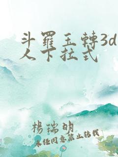 斗罗玉转3d同人下拉式