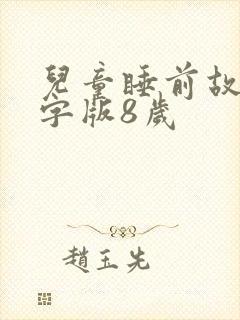 儿童睡前故事文字版8岁