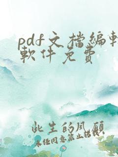 pdf文档编辑软件免费