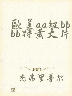 欧美aa级bbbb特黄大片