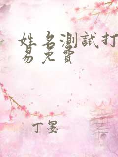 姓名测试打分周易免费