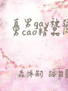 直男gay被猛男cao精品网站