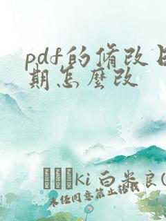 pdf的修改日期怎么改