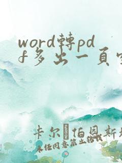 word转pdf多出一页空白页怎么删除