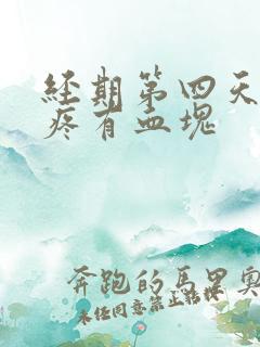 经期第四天肚子疼有血块