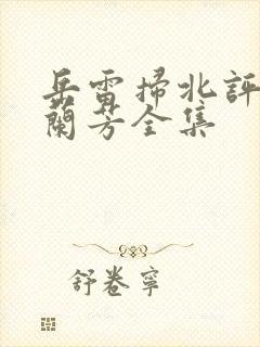 岳雷扫北评书刘兰芳全集
