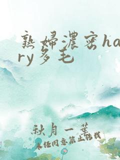 熟妇浓密hairy多毛