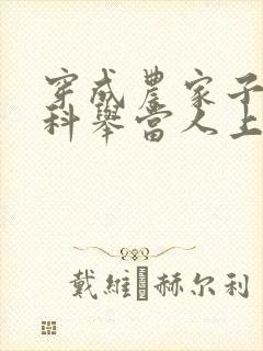 穿成农家子我要科举当人上人小说