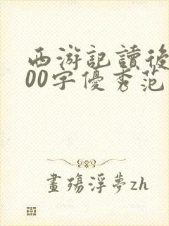西游记读后感500字优秀范文