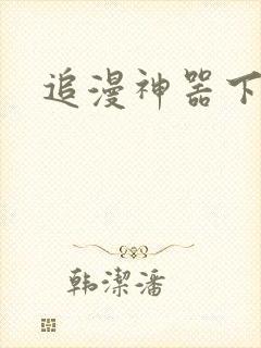 追漫神器下载
