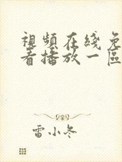 视频在线免费观看播放一区
