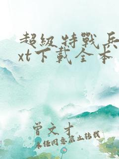 超级特战兵王txt下载全本