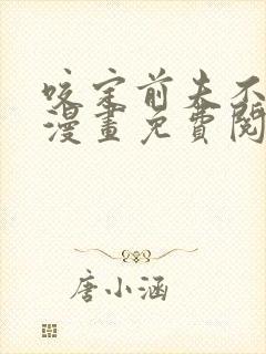 咬定前夫不放松漫画免费阅读全集