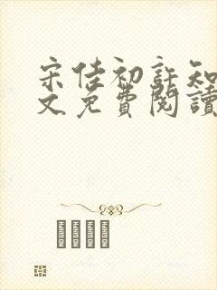 宋佳初许知砚全文免费阅读笔趣阁