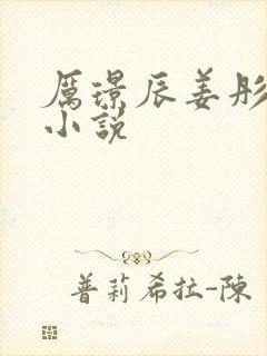 厉璟辰姜彤全文小说