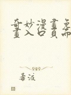 奇妙漫画免费漫画入口页面弹窗