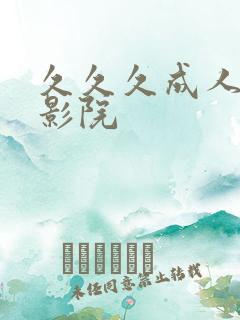 久久久成人综合影院