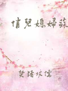 俏儿媳妇苏玥