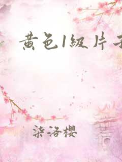 黄色1级片子