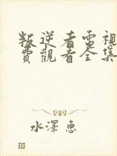 叛逆者电视剧免费观看全集高清播放