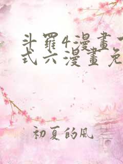 斗罗4漫画下拉式六漫画免费