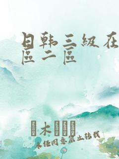 日韩三级在线一区二区