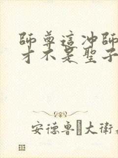 师尊这冲师逆徒才不是圣子