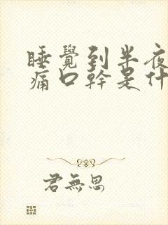 睡觉到半夜喉咙痛口干是什么原因