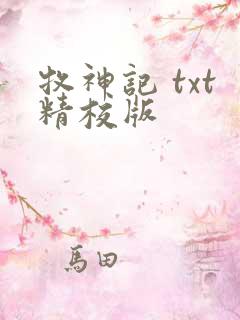 牧神记 txt精校版