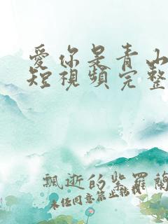 爱你是青山不语短视频完整版