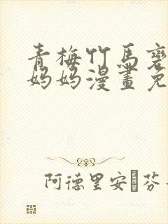青梅竹马变成了妈妈漫画免费阅读