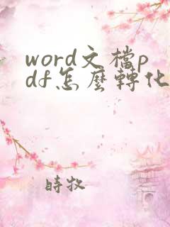 word文档pdf怎么转化成可编辑