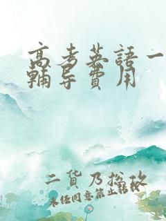 高考英语一对一辅导费用